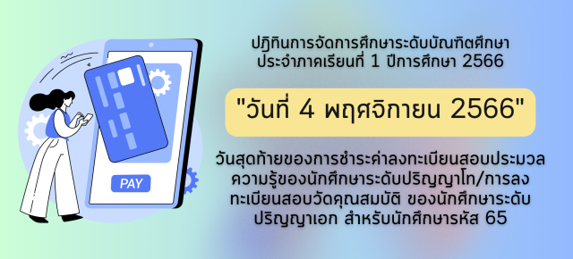 การชำระค่าลงทะเบียนสอบประมวลความรู้ของนักศึกษาระดับปริญญาโท/การลงทะเบียนสอบวัดคุณสมบัติ ของนักศึกษาระดับปริญญาเอก สำหรับนักศึกษารหัส 65